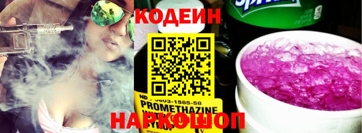 Холмск  Codein Purple Drank  Вход с VPN  Codein напиток Lean (лин) 